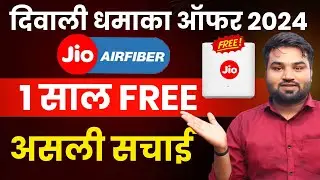 JIO AIRFIBER DIWALI DHAMAKA OFFER 2024 | ASLI SACH ! JIO DIWALI OFFER 2024 |JIO AIRFIBER 1 YEAR PLAN