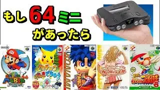 ニンテンドー64ミニがあったら収録して欲しい名作ソフト 55選