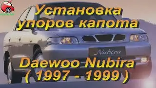 Установка упоров / амортизаторов капота на Daewoo Nubira 1 от upora.net