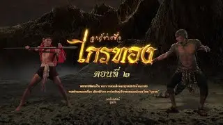 A Man Named Kraithong - Episode 2 (3 September 2022)