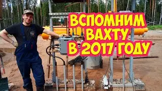 Вспомним вахту в 2017 году