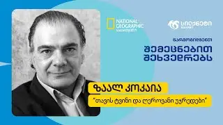 ზაალ კოკაია