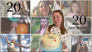 20 вещей которые я поняла за 20 лет 🎂// 1000 и 1 история из моей жизни
