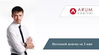 Роман Онегин волновой анализ на 3 мая форекс прогноз
