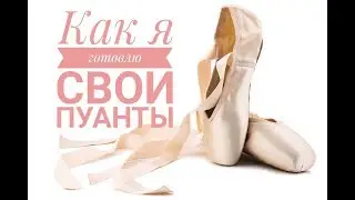Пуанты. Как я готовлю свои пуанты. Мой лайфхак