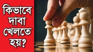 How to Play Chess Bangla | কিভাবে দাবা খেলতে হয়
