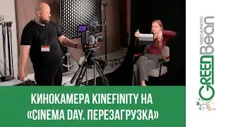 Кинокамера Kinefinity на "Cinema Day. Перезагрузка" в Москве