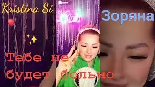 Тебе не будет больно - @Kristinaofficial от #Зоряна #кавер