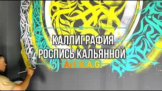 #18 Настенная роспись кальянной / Каллиграфия  / Art K.A.G. / Hookah wall painting/ Calligraphy