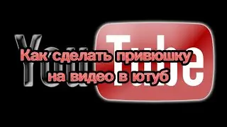 🎥Как сделать привюшку на видео в ютуб🎥