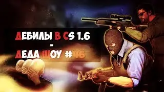 Дебилы в CS 1.6 - Деда шоу #46