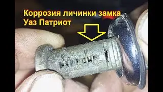 Ремонт личинки замка двери Патриот