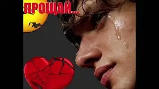 Прощай последний 2 (Я как ты, ты как он)