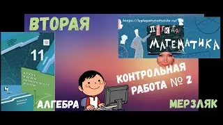 11 класс_АЛГЕБРА_ ВТОРАЯ Контрольная Работа №2 _ МЕРЗЛЯК