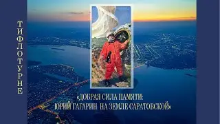 Тифлотурне «Добрая сила памяти: Юрий Гагарин на земле Саратовской». Выпуск №3