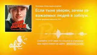 Звук: Если тыне уверен, зачем уважаемых людей в заблуждение вводишь?