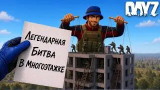 Битва с САМЫМ ОГРОМНЫМ КЛАНОМ В МНОГОЭТАЖКЕ DayZ