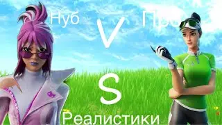 РЕАЛИСТИКИ!!! НУБ vs ПРО! 7:3