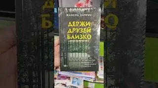Новые книги в Фикс Прайс (сентябрь 2023) 