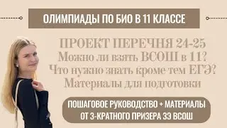 Олимпиады по биологии в 11 классе | проект перечня 24, важные темы и ресурсы для подготовки