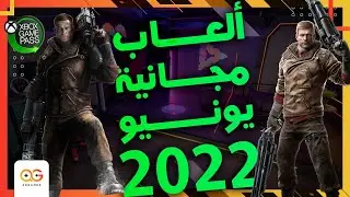أبو بلاش كتر منه | ألعاب مجانية يونيو ٢٠٢٢ (XBOX و PC)