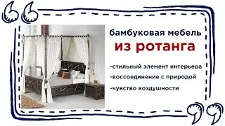 Экологически чистая мебель из бамбука. Купить мебель для дома из ротанга в Калининграде и области