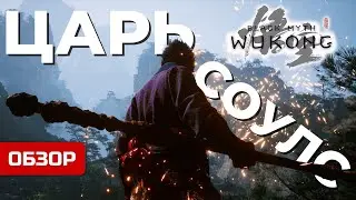 ЧЕМ ХОРОШ?🔥Обзор Black Myth: Wukong