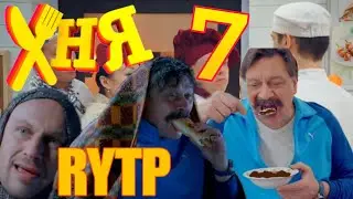 ХНЯ 7 | RYTP