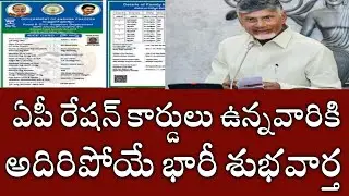 ఏపీ రేషన్ కార్డులు ఉన్నవారికి అదిరిపోయే శుభవార్త|ap ration cards good news|new ration cards apply