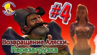 Petka and Vasily Ivanovich 3. Return of Alaska (walkthrough) episode 4 [ 