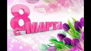 Цветы к 8 марта