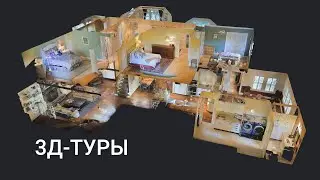 3Д ТУР с возможностями измерения пространства. Самара.