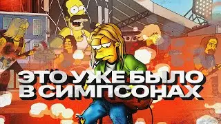 РОК ЗВЁЗДЫ в СИМПСОНАХ