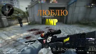 ЛЮБЛЮ AWP/////I love awp/////(cs go монтаж )