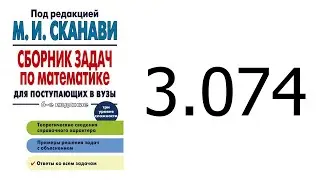 Решение задачи 3.074 из сборника Сканави