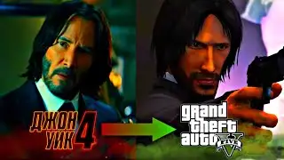 Как в GTA 5 сделать пародию на трейлер ДЖОН УИК 4?
