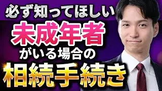 未成年者がいる場合の相続手続き【遺産分割協議で利益相反になったら特別代理人が必要】