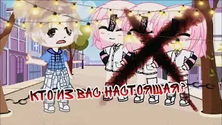 //meme//👺Кто из вас настоящая?👺