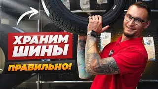 Как правильно хранить шины: основные правила