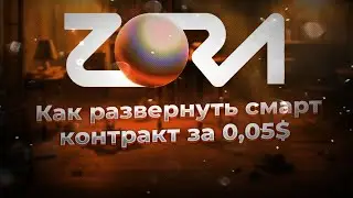 Zora | AirDrop, Как развернуть смарт-контракт за 0,05$?