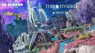 ЭТИ 3 ПУШКИ УБЬЮТ ВСЕХ В APEX! (Топ + Легенды для победы)
