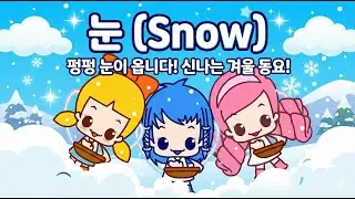 눈 - 꾸러기 동요