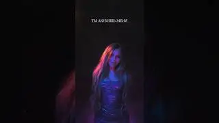 ANNA LHT - «Ты любишь меня» премьера 3 мая