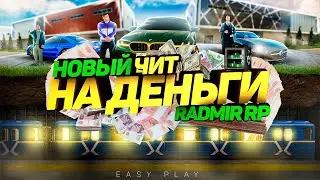 ЧИТ НА ДЕНЬГИ РАДМИР РП КРМП