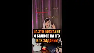ЗА ЭТО ПОСТАВЯТ 0 НА ЕГЭ #shorts