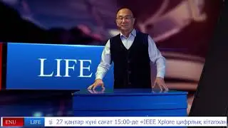 ENU LIFE жобасының 3-ші шығарылымы! 3 выпуск ENU LIFE!