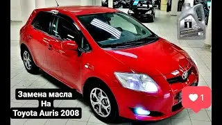 Замена масла Toyota Auris 1.6 2008