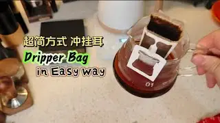 Dripper Bag Coffee | Common Method | 挂耳建议冲泡 #coffee #dripcoffee #挂耳咖啡