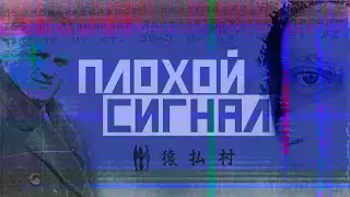 Плохой сигнал. Дудь, Колыма и пароход 