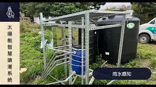 太陽能智慧噴灌系統(知本有機農場) - 雨水感知